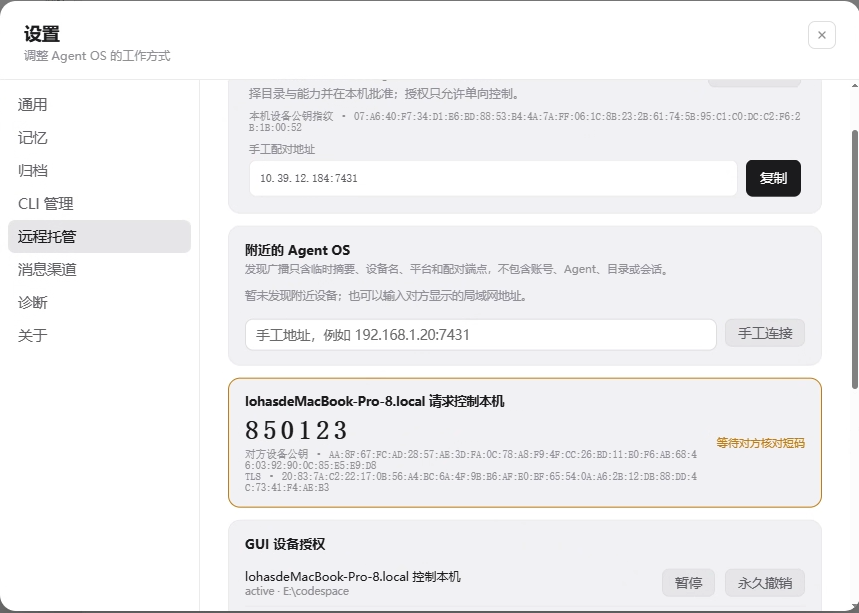 Agent OS 远程 Agent 安全配对与授权界面