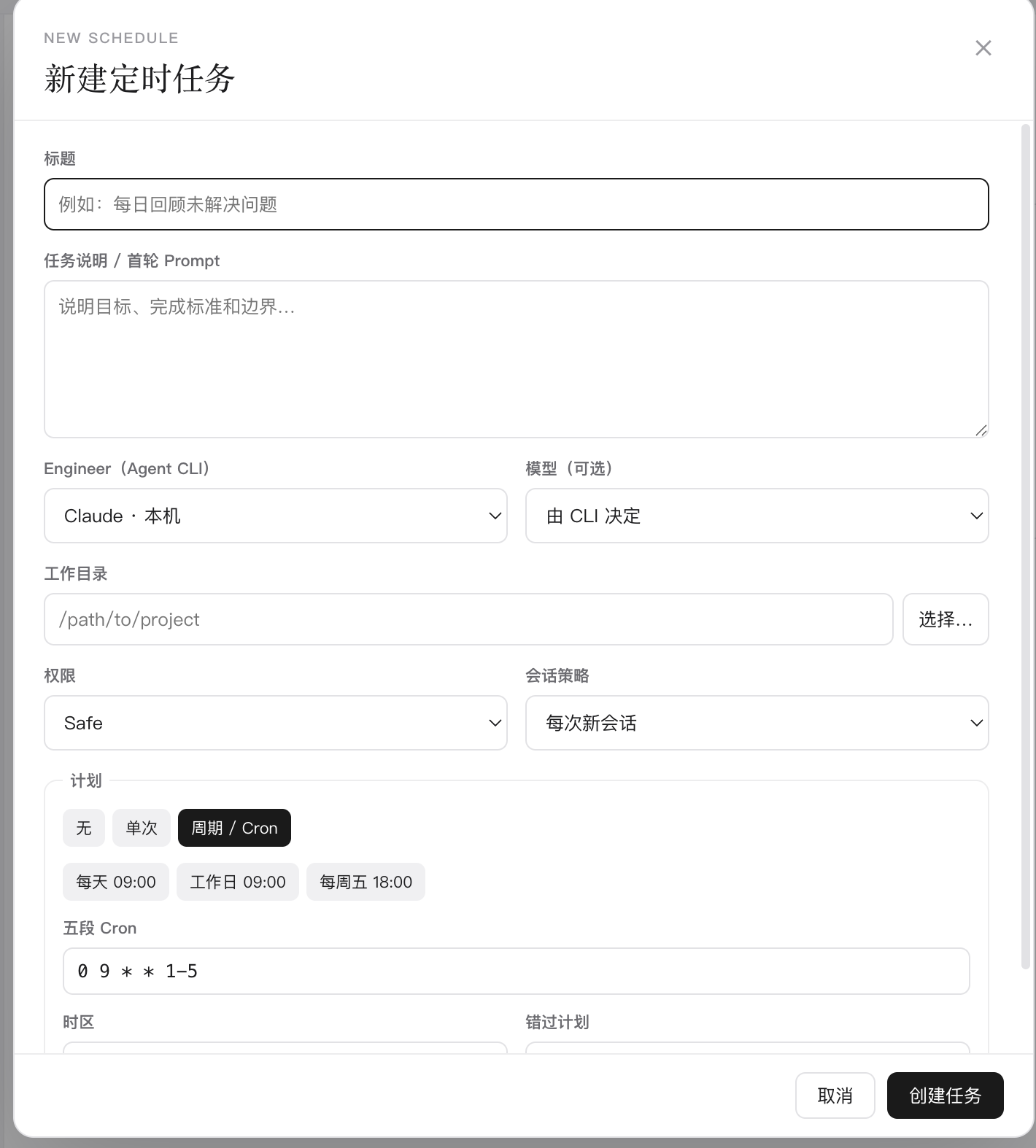 Agent OS 一次性计划与 Cron 创建界面